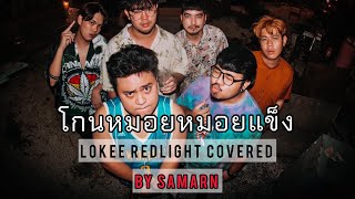 SAMARN  โกนหมอยหมอยแข็ง  LOKEE REDLIGHT COVER [upl. by Enelyt]