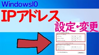 【Windows 10】IPアドレスの設定や変更方法 [upl. by Akerdnuhs]