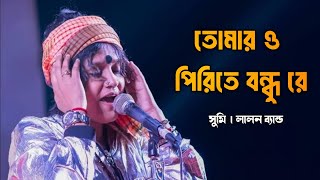 Tomaro pirite pagol re bondhu sumi lalon band [upl. by Camile]