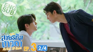 Eng Sub สายรหัสเทวดา Perfect 10 Liners  EP3 24 [upl. by Hu]