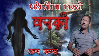 भुत्लै भुत्ला भएकी काली बनकी  Real Ghost Nepali horror story  Kichkandi Banaki  bhoot ko katha [upl. by Nylzor657]