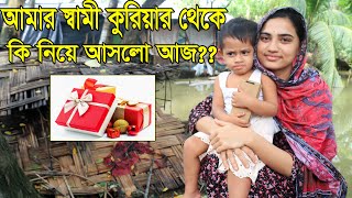 আজকে স্বামী কুরিয়ার থেকে কি নিয়ে আসলো Bengali Village Family daily vlogs2024 [upl. by Yejus782]