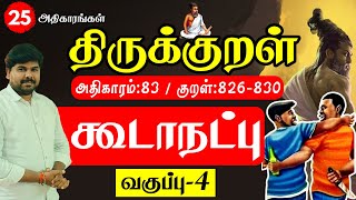 கூடாநட்பு  திருக்குறள் அறிவோம்  25 அதிகாரங்கள்  பொதுத்தமிழ்  Class 4 tnpsc  umatnpscmaths [upl. by Aieka445]