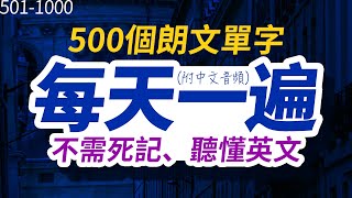 不需死記，聽懂英文  每天一遍500個朗文單字，半年後英語進步神速，朗文常用词汇｜英语口语｜快速提升英語水平  國中英文 跟美國人學英語  英文聽力【从零开始学英语】每天都要·重复使用的英语 [upl. by Filler]