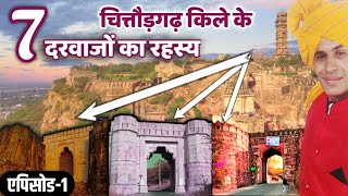 चित्तौड़गढ़ किले के सभी दरवाजों का इतिहास । History of all the doors of Chittorgarh Fort Part 1 [upl. by Ettenahc]