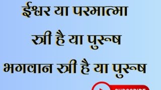 ईश्वर पुरूष हैं यास्त्रीक्या ईश्वर नपुंसक है या उभयलिंगी। Bhagwan stri hai ya Purush। आईए जाने। [upl. by Stclair]