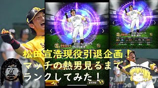 松田宣浩、現役18年間お疲れ様でした！熱男見るまでランクしました！【プロスピA】 [upl. by Nomde793]