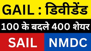 GAIL 🎉डिवीडेंड EXDATE🔴41 BONUSDIVIDEND🔴GAIL SHARE NEWS🔴SAIL SHARE NEWS🔴NMDC SHARE NEWS [upl. by Donegan]