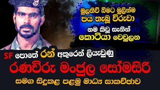 SF එකේ රියල්ම වැඩකරු මංජුල සෝමසිරි  උන්ගේ බඩු උදුරා උන්ටම ගැහැව්වා  WANESA TV [upl. by Amrita674]