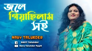 Jole Giyachilam Shoi  জলে গিয়াছিলাম সই  Navy Talukder  রাধারমণ দত্ত  Music TriPlePn  4K Video [upl. by Coulter851]