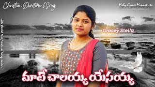 MATE CHALAYYA YESAYYA  TELUGU CHRISTIAN DEVOTIONAL SONG  4K GRACE STELLA  HOLY GRACE MINISTRIES [upl. by Hillinck]