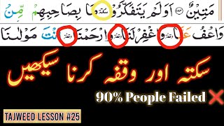 Difference between Saktah and Waqfa  Tajweed Lesson 25  Waqf ki Alamaat  Rules of Saktah [upl. by Suruat427]