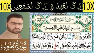 Surah Asr  10 X Recitation [upl. by Daugherty499]