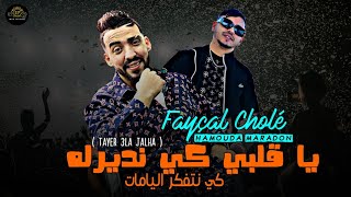 Cheb Fayçal Cholé 2024 Ya Galbi Ki Ndirlah كي نتفكر اليامات نضرب غرامات  FT Hamouda Maradon  Live [upl. by Ahkos48]