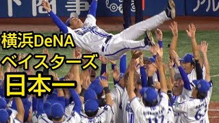 横浜DeNAベイスターズ26年ぶり日本一おめでとうございます2024113 [upl. by Hpesojnhoj]