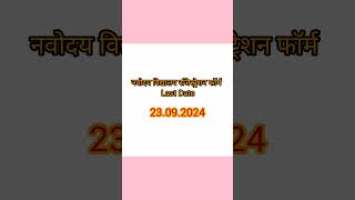 Navodaya form last date 2025  JNVST class 6 form last date  JNV 2025 jnv jnvst [upl. by Adnesor891]