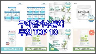 구아검가수분해 추천 비교분석 가격 상품평 구매량 순위 TOP 10 [upl. by Thomsen]