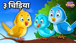 ३ कार्टून चिड़िया l Cartoon Sparrow Story l Hindi Moral Story l Kids Stories Hindi l StoryToons TV [upl. by Ojyma282]