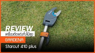 gardena เครื่องตัดแต่งกิ่งไม้สูง รุ่น starcut 410 plus [upl. by Sanyu]