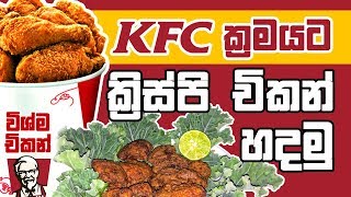 KFC ක්‍රමයට ක්‍රිස්පි චිකන් ගෙදරදීම හදාගන්න  Crispy Chicken KFC STYLE  Wishma TV [upl. by Zere]