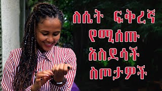 ለሴት ፍቅረኛ የሚሰጡ አስደሳች ስጦታዎች [upl. by Noiro]