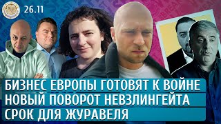 Новый поворот Невзлингейта Бизнес Европы готовят к войне Срок для Журавеля Чувиляев Розовская [upl. by Yeltneb]