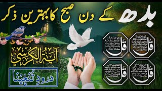 🔴Morning Dua  ayatul kursi  Surah Baqarah Last 2 ayat 4 QulDarood tanjeena Live [upl. by Nnek]