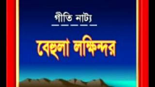 বেহুলা লক্ষিন্দৰ  Bangla Behula lokkhindorJB CHANNEL part 1 [upl. by Elram]