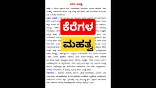 ಕೆರೆಗಳ ಮಹತ್ವ ಪ್ರಬಂಧ keregala mahatva prabanda [upl. by Atilamrac]