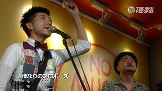 どぶろっく  僕なりのプロポーズ（LIVE） [upl. by Marney]