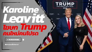 Karoline Leavitt โฆษก Trump คนใหม่คนโปรด [upl. by Rotsen]