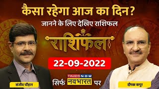 Horoscope Today  Deepak Kapoor से जानिए कैसा रहेगा आज का दिन  Rashifal  22 September 2022 [upl. by Namyh292]