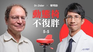 Dr Osler Ｘ 蔡明劼醫師 深度對談 Ep5 動態椅 不復胖 [upl. by Arlana]