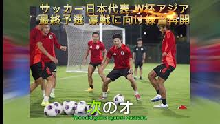 サッカー日本代表 W杯アジア最終予選 豪戦に向け練習再開 [upl. by Karsten684]