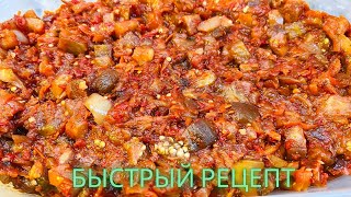 Самая вкусная Икра из баклажанов Икра на сковороде Пальчики оближешь [upl. by Eimmij]