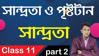 Viscosity And Surface Tension Class 11 In Bengali Part 2  Viscosity  Basic Concept Ruhul Amin Sir [upl. by Atterual]