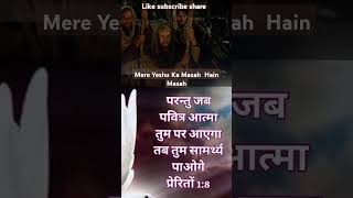 Mere Yeshu ka Masih youtubeshorts christiansong gospelsong shorts viralvideo [upl. by Barnum]