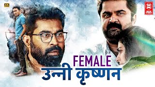 FEMALE UNNIKRISHNAN 2024 South Indian Full Movie Dubbed In Hindi  New Released Hindi Dubbed Movie [upl. by Leibrag]