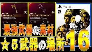 【龍が如く８攻略 ゆっくり実況】最強武器の素材 ☆５武器など16個の入手法 [upl. by Yehsa]