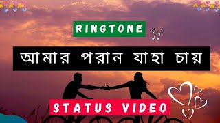 Amaro Porano Jaha Chay Status Video  Lyrics  Rabindra Sangeet Ringtone  Newness Music [upl. by Guibert803]