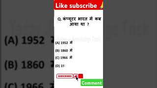 Computer Bharat mein kab aaya tha कंप्यूटर भारत में कब आया थाshort video viral like subscribe [upl. by Asilana]