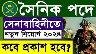 সেনাবাহিনীতে সৈনিক নিয়োগ ২০২৪ কবে প্রকাশ হবে Bangladesh Army Sainik Job Circular 2024 [upl. by Ralf]