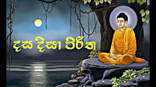 දස දිසා පිරිත  Dasa Disa Piritha  සෙත් පිරිත් [upl. by Virgilia]