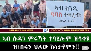 ኣብ ሱዳን ምሩኻት ተባሂሎም ዝሳቀዩ ዝነበሩን ህሉው ኩነታቶምን Imm situation who were held a prisoners of war situation [upl. by Alisun]