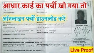 aadhar card ka receiving kho gaya haihow to download enrollment receiptHow to download aadhar card [upl. by Nerwal]