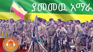 የአመመው አማራ ምርጥ ሽለላ [upl. by Kcirdes984]