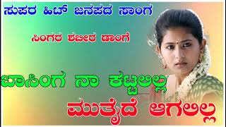 Basinga na katalila  old janapada  uttar Karnataka  old filing janapada songs  janapada song [upl. by Esinal]