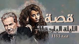 1153  قصة الليلة الباردة [upl. by Durst]