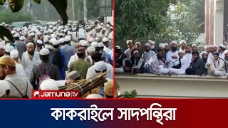 কাকরাইল মসজিদে প্রবেশ করলো সাদপন্থিরা  Saad Group in Kakrail  Jamuna TV [upl. by Cod]