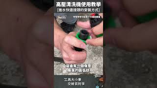 【Panrico 百利世】進水快速接頭的安裝方式✔️不用再怕漏水了💧  1600W高壓清洗機使用教學 [upl. by Sillaw644]